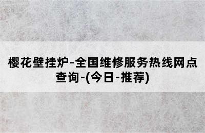 樱花壁挂炉-全国维修服务热线网点查询-(今日-推荐)