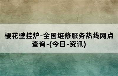 樱花壁挂炉-全国维修服务热线网点查询-(今日-资讯)