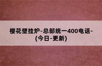 樱花壁挂炉-总部统一400电话-(今日-更新)