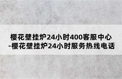 樱花壁挂炉24小时400客服中心-樱花壁挂炉24小时服务热线电话