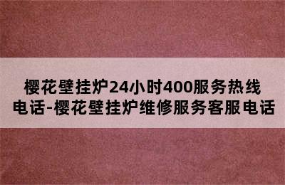 樱花壁挂炉24小时400服务热线电话-樱花壁挂炉维修服务客服电话