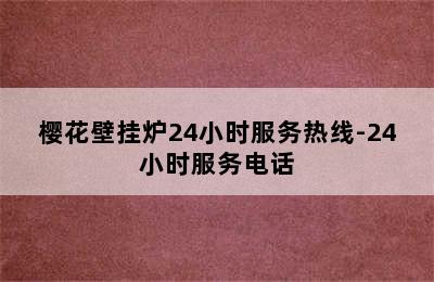 樱花壁挂炉24小时服务热线-24小时服务电话