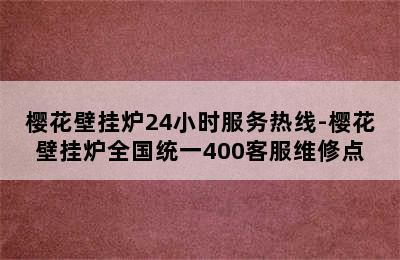 樱花壁挂炉24小时服务热线-樱花壁挂炉全国统一400客服维修点