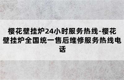 樱花壁挂炉24小时服务热线-樱花壁挂炉全国统一售后维修服务热线电话