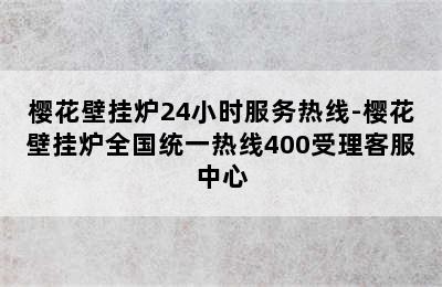 樱花壁挂炉24小时服务热线-樱花壁挂炉全国统一热线400受理客服中心