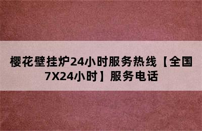 樱花壁挂炉24小时服务热线【全国7X24小时】服务电话