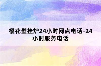 樱花壁挂炉24小时网点电话-24小时服务电话