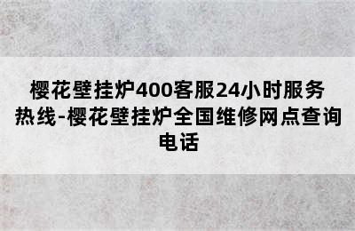 樱花壁挂炉400客服24小时服务热线-樱花壁挂炉全国维修网点查询电话