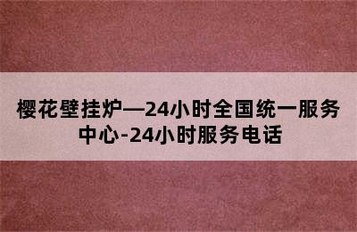 樱花壁挂炉—24小时全国统一服务中心-24小时服务电话