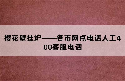 樱花壁挂炉——各市网点电话人工400客服电话