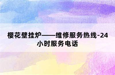 樱花壁挂炉——维修服务热线-24小时服务电话