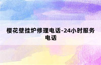 樱花壁挂炉修理电话-24小时服务电话