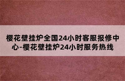 樱花壁挂炉全国24小时客服报修中心-樱花壁挂炉24小时服务热线