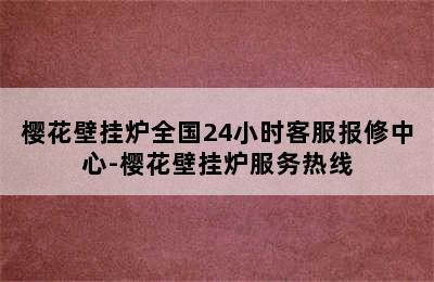 樱花壁挂炉全国24小时客服报修中心-樱花壁挂炉服务热线