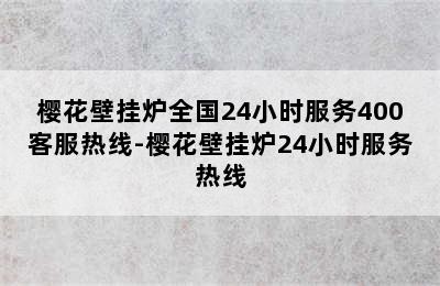 樱花壁挂炉全国24小时服务400客服热线-樱花壁挂炉24小时服务热线