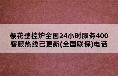 樱花壁挂炉全国24小时服务400客服热线已更新(全国联保)电话