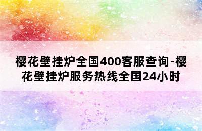 樱花壁挂炉全国400客服查询-樱花壁挂炉服务热线全国24小时