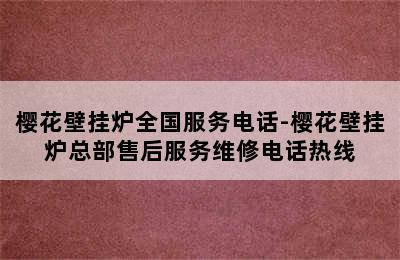 樱花壁挂炉全国服务电话-樱花壁挂炉总部售后服务维修电话热线