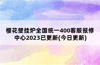 樱花壁挂炉全国统一400客服报修中心2023已更新(今日更新)