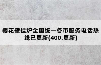 樱花壁挂炉全国统一各市服务电话热线已更新(400.更新)