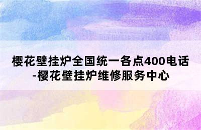 樱花壁挂炉全国统一各点400电话-樱花壁挂炉维修服务中心