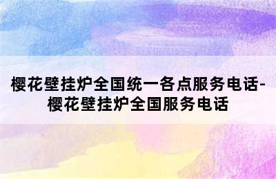 樱花壁挂炉全国统一各点服务电话-樱花壁挂炉全国服务电话