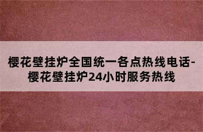 樱花壁挂炉全国统一各点热线电话-樱花壁挂炉24小时服务热线