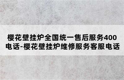 樱花壁挂炉全国统一售后服务400电话-樱花壁挂炉维修服务客服电话