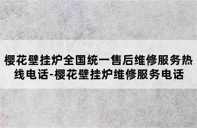 樱花壁挂炉全国统一售后维修服务热线电话-樱花壁挂炉维修服务电话