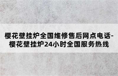 樱花壁挂炉全国维修售后网点电话-樱花壁挂炉24小时全国服务热线