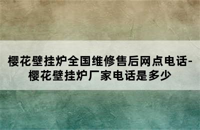 樱花壁挂炉全国维修售后网点电话-樱花壁挂炉厂家电话是多少