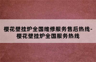 樱花壁挂炉全国维修服务售后热线-樱花壁挂炉全国服务热线