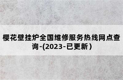 樱花壁挂炉全国维修服务热线网点查询-(2023-已更新）