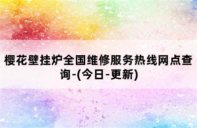 樱花壁挂炉全国维修服务热线网点查询-(今日-更新)