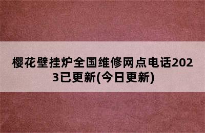 樱花壁挂炉全国维修网点电话2023已更新(今日更新)