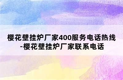 樱花壁挂炉厂家400服务电话热线-樱花壁挂炉厂家联系电话