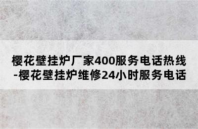 樱花壁挂炉厂家400服务电话热线-樱花壁挂炉维修24小时服务电话