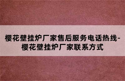 樱花壁挂炉厂家售后服务电话热线-樱花壁挂炉厂家联系方式