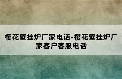 樱花壁挂炉厂家电话-樱花壁挂炉厂家客户客服电话