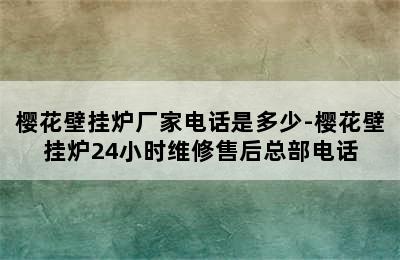 樱花壁挂炉厂家电话是多少-樱花壁挂炉24小时维修售后总部电话