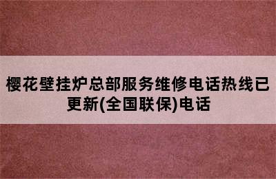 樱花壁挂炉总部服务维修电话热线已更新(全国联保)电话