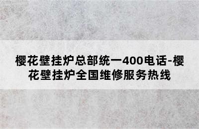 樱花壁挂炉总部统一400电话-樱花壁挂炉全国维修服务热线