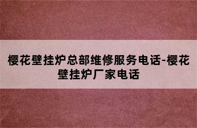 樱花壁挂炉总部维修服务电话-樱花壁挂炉厂家电话