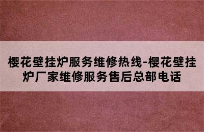 樱花壁挂炉服务维修热线-樱花壁挂炉厂家维修服务售后总部电话