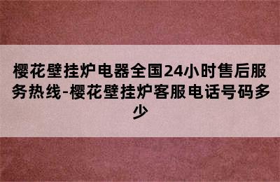 樱花壁挂炉电器全国24小时售后服务热线-樱花壁挂炉客服电话号码多少