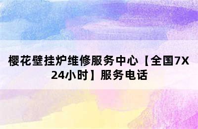 樱花壁挂炉维修服务中心【全国7X24小时】服务电话