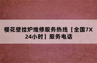 樱花壁挂炉维修服务热线【全国7X24小时】服务电话