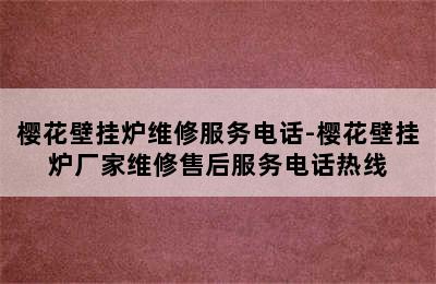 樱花壁挂炉维修服务电话-樱花壁挂炉厂家维修售后服务电话热线