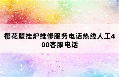 樱花壁挂炉维修服务电话热线人工400客服电话