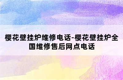 樱花壁挂炉维修电话-樱花壁挂炉全国维修售后网点电话